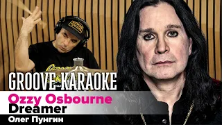Ozzy Osbourne — Dreamer | Олег Пунгин | Groove Karaoke