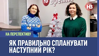 На перспективу: Мій прекрасний 2021-й. Як правильно спланувати наступний рік?