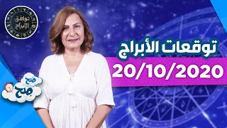 توقعات الأبراج يوم الثلاثاء "20/10/2020" مع ميسون منصور - صَح صِح