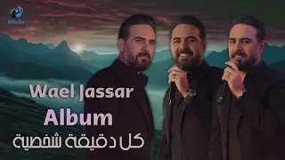 Wael Jassar - Kol De2e2a Shakhseya [Full Album]  --  وائل جسار - كل دقيقة شخصية [ألبوم كامـل]