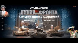 Линия фронта . Как быстро и эффективно фармить Генералов ? 2020