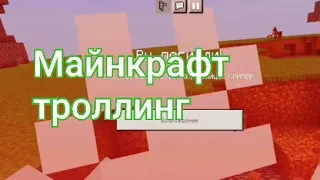 Майнкрафт троллинг. Майнкрафт тролит меня. Майнкрафт