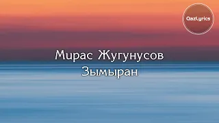 Мирас Жугунусов - Зымыран. (Лирика / Караоке / Текст / Сөзі)