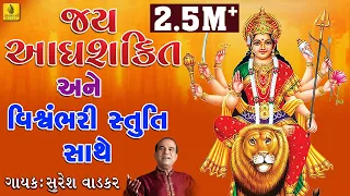 Jay Adhya Shakti Aarti || Vishwambhari Stuti Gujarati || Shivam Cassette || Ambaji Aarti Stuti