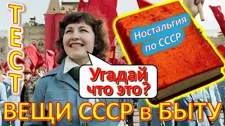 ТЕСТ 389 Хроника быта в СССР Угадай вещи из детства Ностальгия по СССР Устройства из Союза