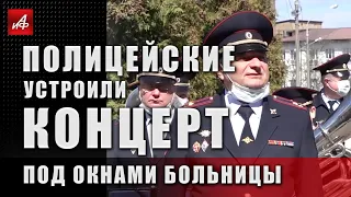 «#МыВместе»: полицейские устроили концерт под окнами больницы