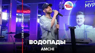 AMCHI - Водопады (LIVE @ Авторадио)