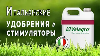 Супер удобрения и стимуляторы итальянской фирмы Valagro — надёжные помощники садоводов