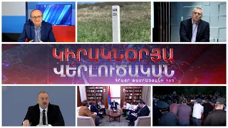 «Կիրակնօրյա վերլուծական Թամրազյանի հետ», 28 - ը ապրիլի , 2024