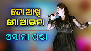 To Akhi Mo Aaina || Odia Song || Asima Panda