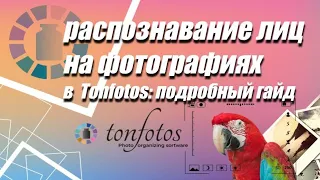 Распознавание лиц на фотографиях в Tonfotos: Обучающее видео