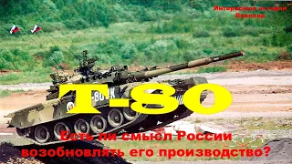 т-80. Есть ли смысл России возобновлять его производство?