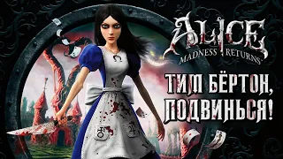 СВОИМИ СЛОВАМИ / МЁРТВЫЙ СЮЖЕТ Alice: Madness returns