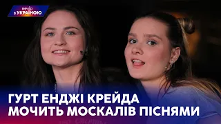 🔥Гурт ЕНДЖІ КРЕЙДА мочить москалів піснями | ВЕЧІР З УКРАЇНОЮ