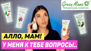 ОБЗОР БРЕНДА GREEN MAMA. НАТУРАЛЬНОСТЬ ЭТО ХОРОШО?