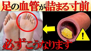 【医師監修】足の血管が詰まる寸前の人にだけ現れる4つの危険サイン