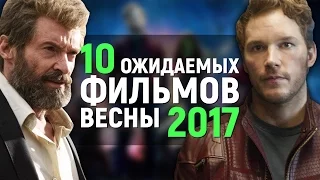 10 САМЫХ ОЖИДАЕМЫХ ФИЛЬМОВ ВЕСНЫ 2017