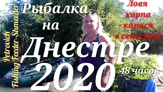 Рыбалка на Днестре 2020/ловля карпа карася в сентябре /48часов