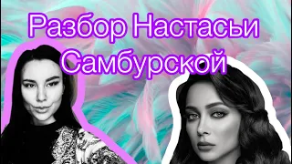 Разбор Настасьи Самбурской / МАЗОХИЗМ /психологический портрет