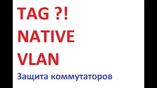 Настойка  тегирования TAG NATIVE VLAN