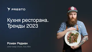 Рецепты от Романа Редмана: что готовить в новом сезоне | Форум рестораторов «Тренды HoReCa 2023»