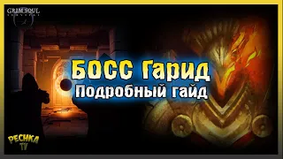 БОСС ГАРИД Подробный ГАЙД! Как проходить НОВОГО БОССА! Grim Soul: Dark Fantasy Survival