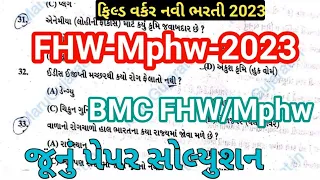 FHW paper solution 2023 | Mphw paper solution 2023 | AMC FHW paper 2023 | BMC Mphw 2023 | RMC FHW