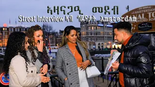 Eritrean street Interview Amsterdam-Holland(ናይ ጎደናታት ሕቶ) 21-10-2023 @Yneritech