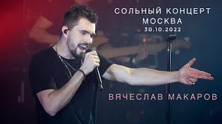 Вячеслав Макаров-Сольный концерт в Москве (30.10.2022)