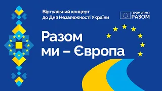 24 серпня о 13.00 відбудеться віртуальний концерт до Дня Незалежності "Разом - ми Європа"