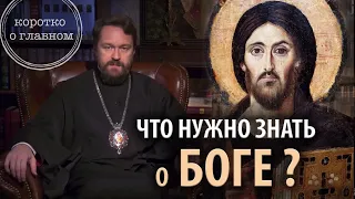 ЧТО НУЖНО ЗНАТЬ О БОГЕ  Цикл «Православное вероучение»