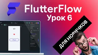 Button, IconButton, ToggleIcon | Урок 6 | FlutterFlow уроки на русском