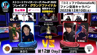 【第12節 Day2】Match① 中堅戦　あきら（キャミィ）vs ぷげら（バイソン）「ストリートファイターリーグ: Pro-JP 2022」