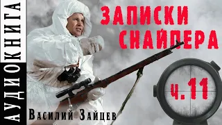 Василий Зайцев ● "За Волгой земли для нас не было. Записки снайпера" ● Часть 11 (Главы 12-13)