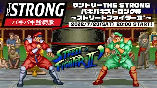 サントリーTHE STRONGバキバキストロング杯 ～ストリートファイター2ダッシュ～　2022/07/23