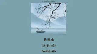 THAISUB | PINYIN] 司南Si Nan - 烟雨行舟Yan Yu Xing Zhou | เพลงจีนแปลไทย