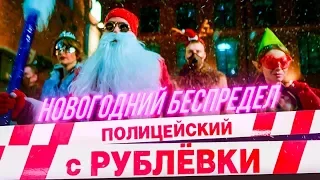 Полицейский с Рублёвки. Новогодний беспредел — Трейлер (2018). Полицейский с Рублевки онлайн.