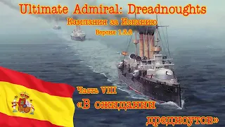 Ultimate Admiral: Dreadnoughts. Кампания за Испанию 8 "На пороге дредноутов"