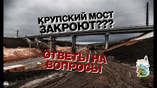 Крупский мост. Ответы на вопросы. Интервью с начальником УГИБДД.