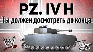 Pz.Kpfw. IV Ausf. H - Ты должен досмотреть этот бой до конца