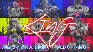 ホロメン11人による合唱【KING】