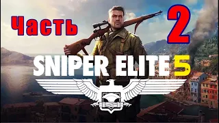 Sniper Elite 5- на ПК ➤ Атлантическая стена ➤ Прохождение # 2 ➤ 2K ➤