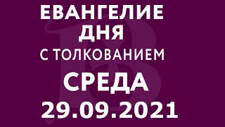 Евангелие дня с толкованием: 29 сентября 2021, среда. Евангелие от Марка