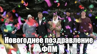 НОВОГОДНЕЕ ПОЗДРАВЛЕНИЕ ФПМ 2021/ NEW YEAR GREETINGS FAM 2021