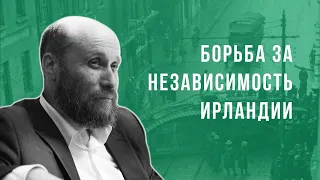 БОРЬБА ЗА НЕЗАВИСИМОСТЬ ИРЛАНДИИ. Бессилие терроризма.