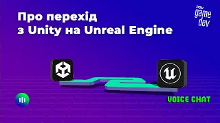 Перехід з Unity на Unreal Engine. Запис войсчату GameDev DOu