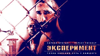 Фильм Эксперимент 2010 года 1080HD /  Триллер, Драма