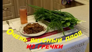 Очень вкусный плов из гречки.