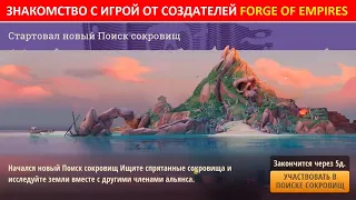 Играем в Rise of Cultures: проходим "поиск сокровищ", переезжаем на новый остров (часть 6-1)