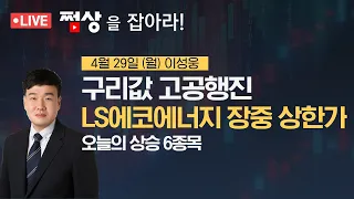 LS에코에너지, 구리값 고공행진에 장중 상한가 #쩜상 #이성웅이사